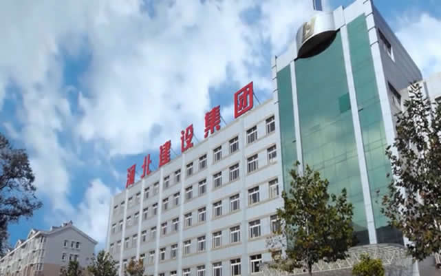 张湾河北建设集团