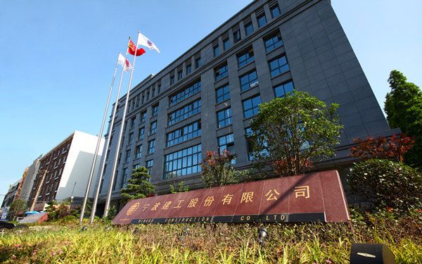 张湾宁波建工股份有限公司